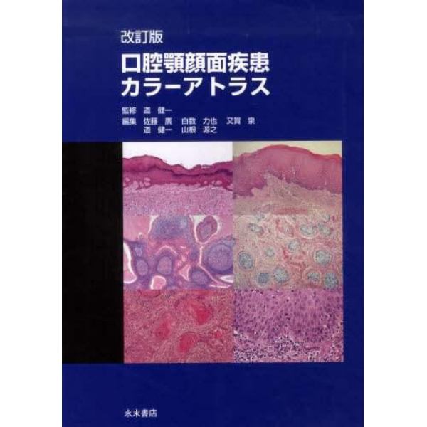 口腔顎顔面疾患カラーアトラス　改訂版