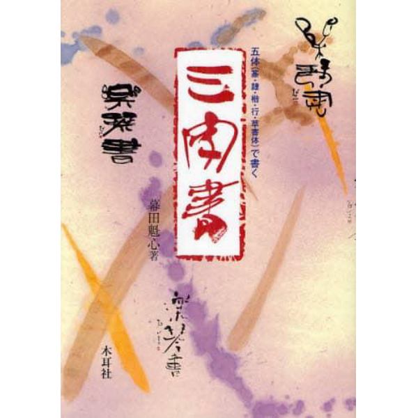 三字書　五体〈篆・隷・楷・行・草書体〉で書く