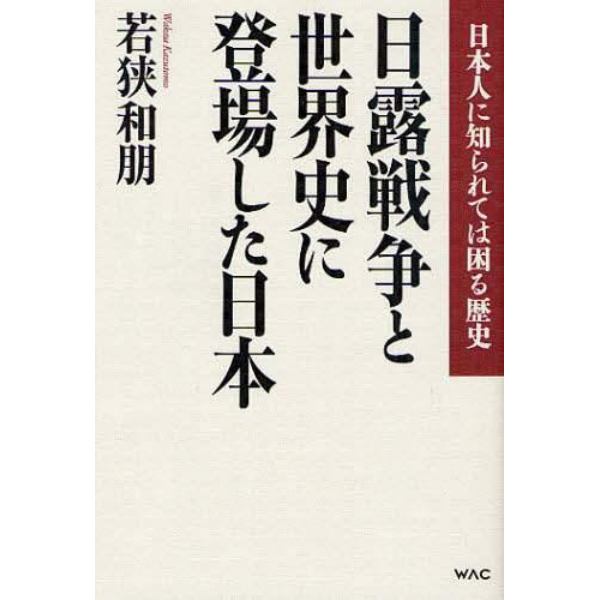 日露戦争と世界史に登場した日本　日本人に知られては困る歴史