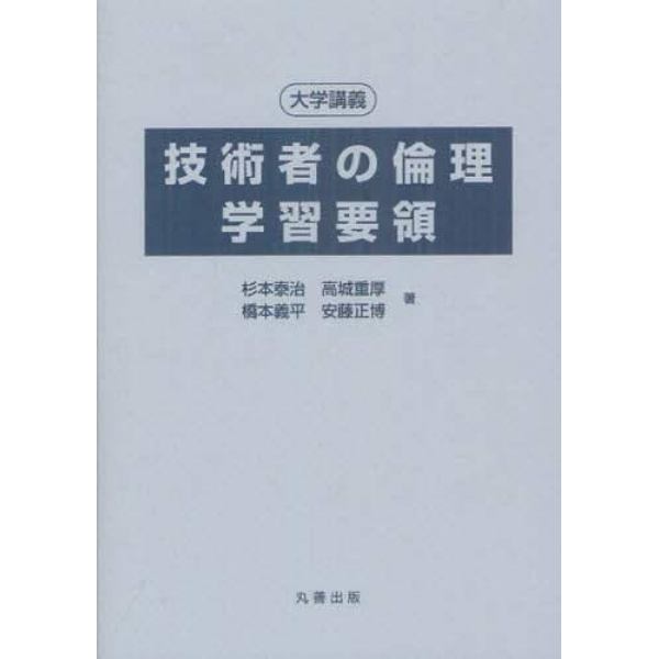 大学講義技術者の倫理学習要領