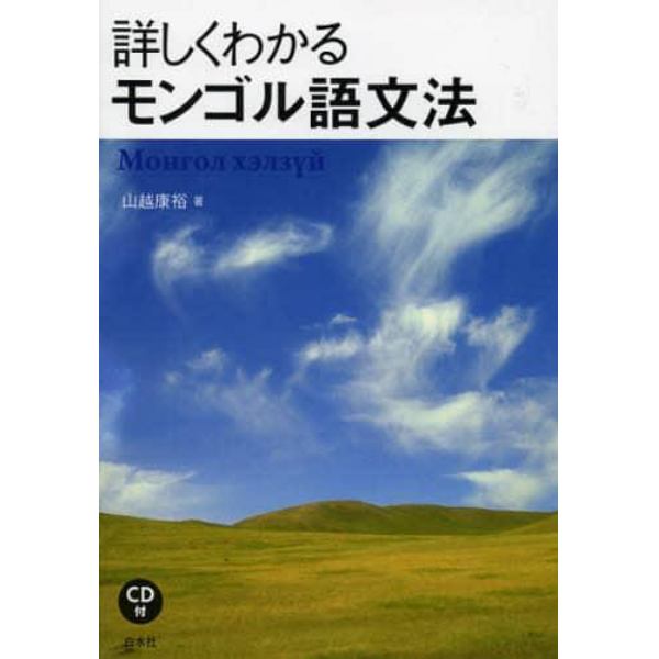 詳しくわかるモンゴル語文法