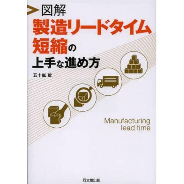 図解製造リードタイム短縮の上手な進め方