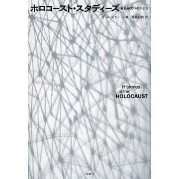 ホロコースト・スタディーズ　最新研究への手引き