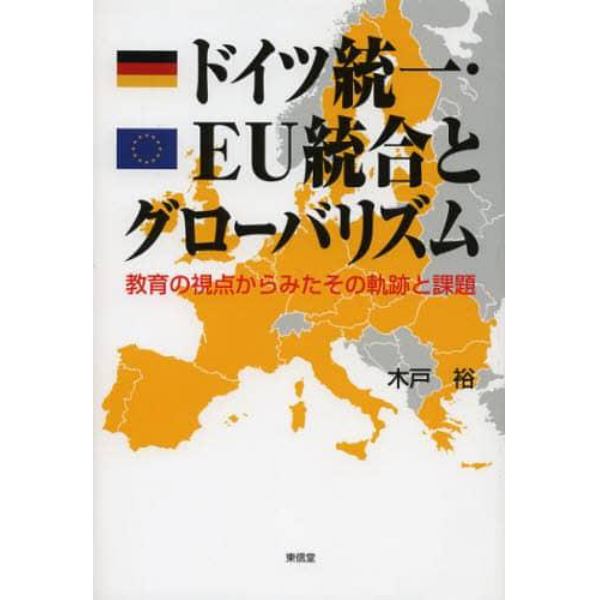 ドイツ統一・ＥＵ統合とグローバリズム　教育の視点からみたその軌跡と課題