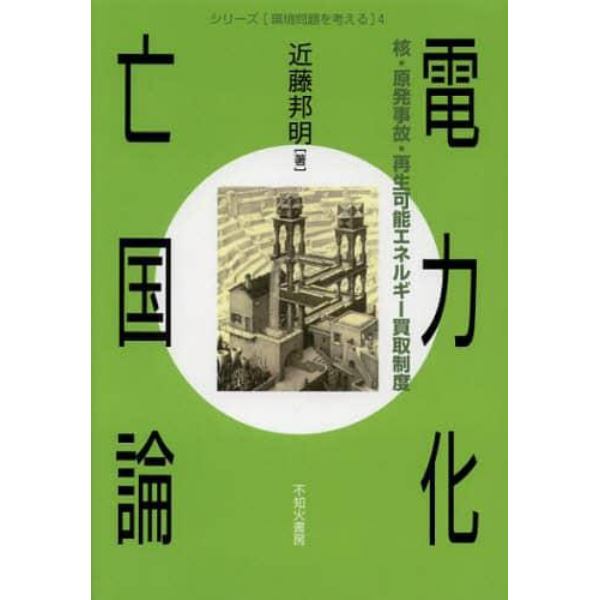 電力化亡国論　核・原発事故・再生可能エネルギー買取制度