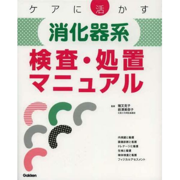 ケアに活かす消化器系検査・処置マニュアル