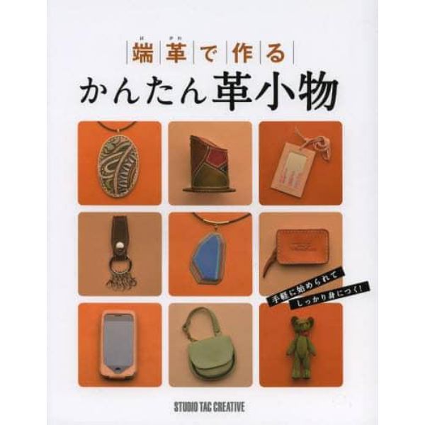 端革で作るかんたん革小物　手軽に始められてしっかりとした技術が身につく！