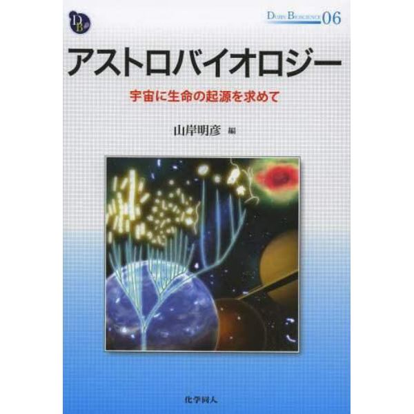 アストロバイオロジー　宇宙に生命の起源を求めて