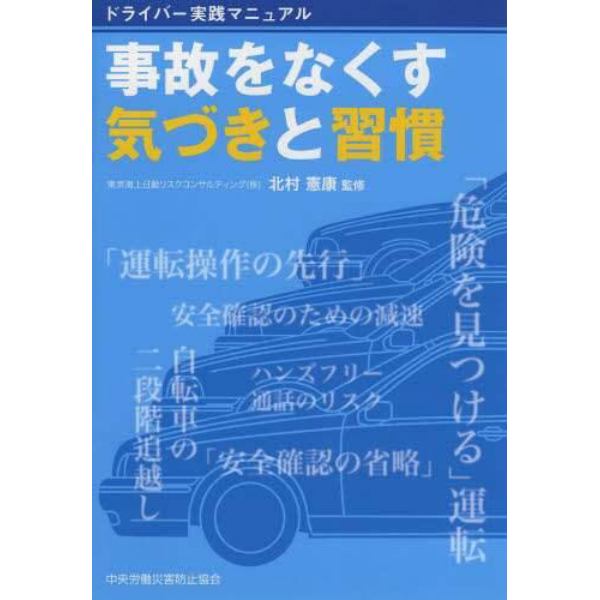 事故をなくす気づきと習慣　ドライバー実践マニュアル