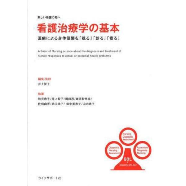 看護治療学の基本　医療による身体侵襲を「視る」「診る」「看る」　新しい看護の知へ