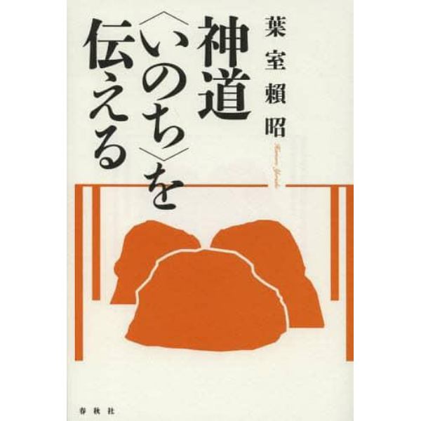 神道〈いのち〉を伝える　新装版