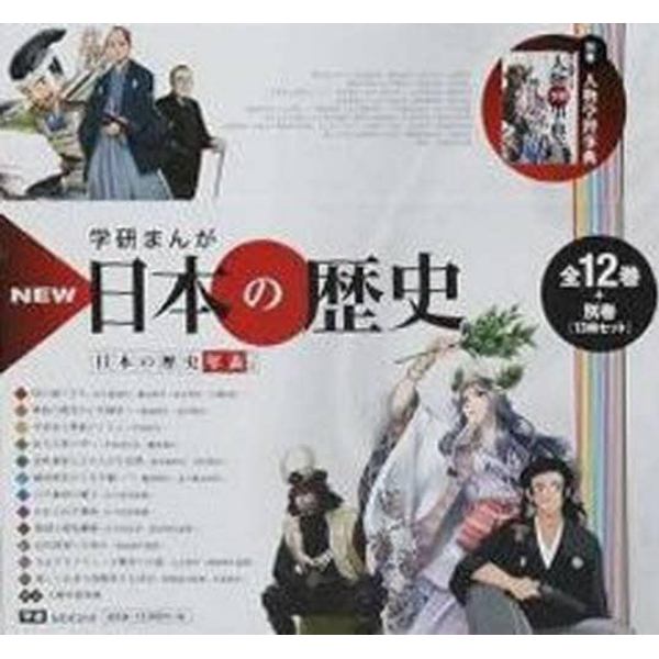 学研まんがＮＥＷ日本の歴史　全１３巻