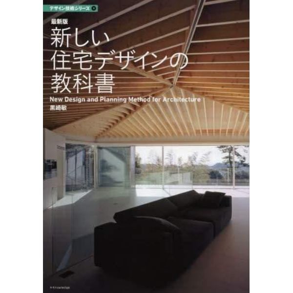 新しい住宅デザインの教科書