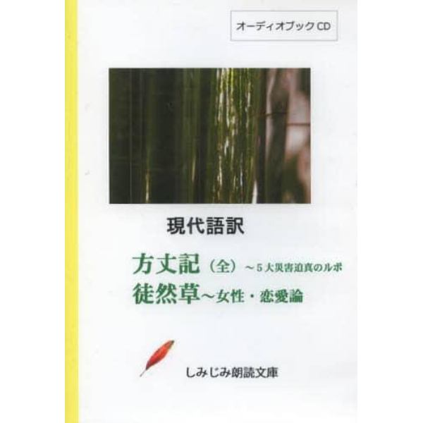 ＣＤ　現代語訳　方丈記　全～５大災害迫真