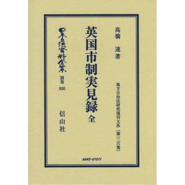 日本立法資料全集　別巻９３６　復刻版