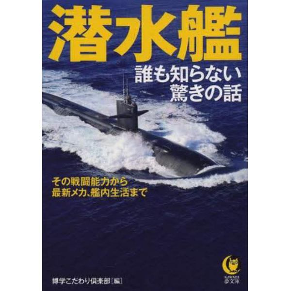 潜水艦誰も知らない驚きの話