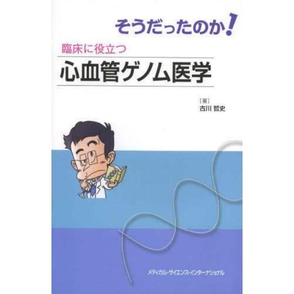 そうだったのか！臨床に役立つ心血管ゲノム医学