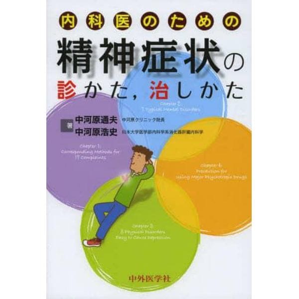 内科医のための精神症状の診かた，治しかた