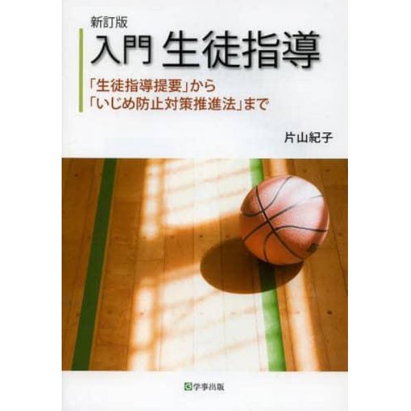 入門生徒指導　「生徒指導提要」から「いじめ防止対策推進法」まで