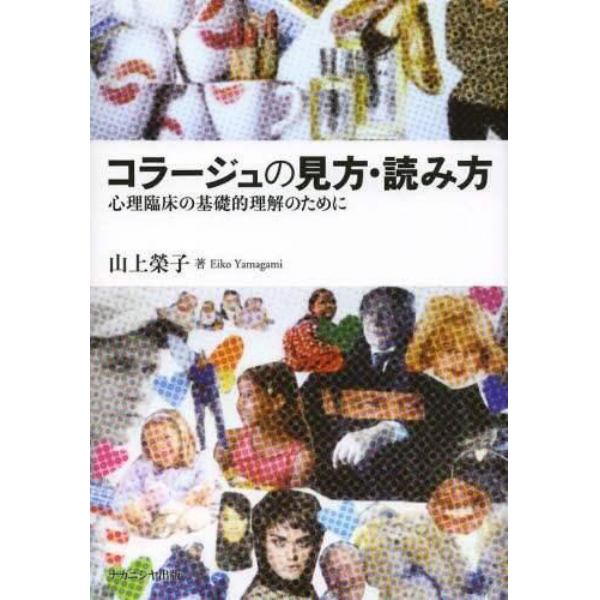 コラージュの見方・読み方　心理臨床の基礎的理解のために