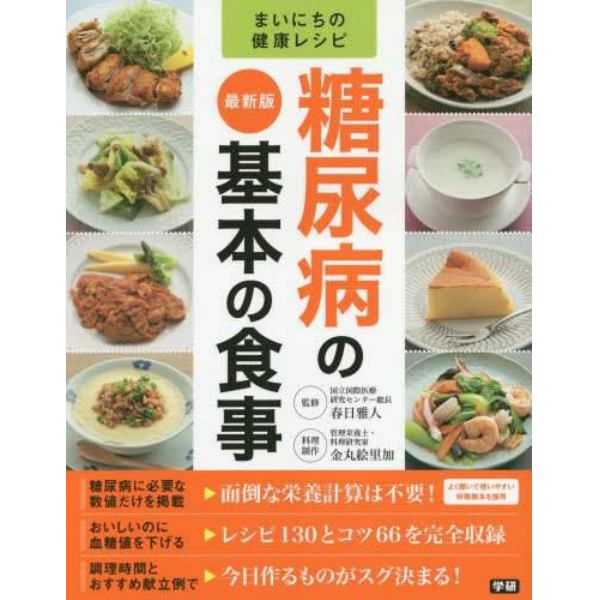 糖尿病の基本の食事　最新版