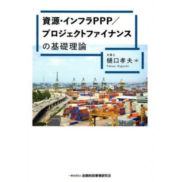 資源・インフラＰＰＰ／プロジェクトファイナンスの基礎理論