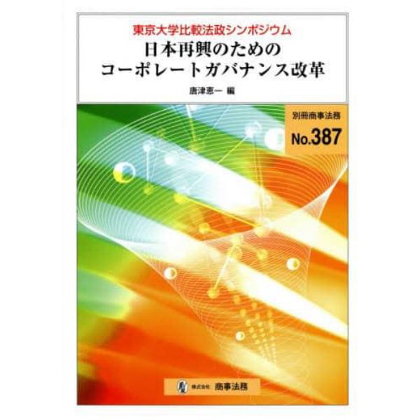 日本再興のためのコーポレートガバナンス改革