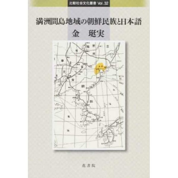 満州間島地域の朝鮮民族と日本語