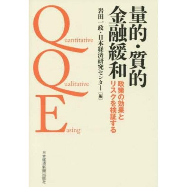 量的・質的金融緩和　政策の効果とリスクを検証する