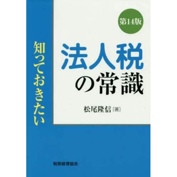 法人税の常識