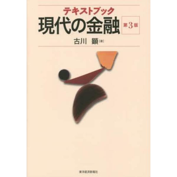 テキストブック現代の金融