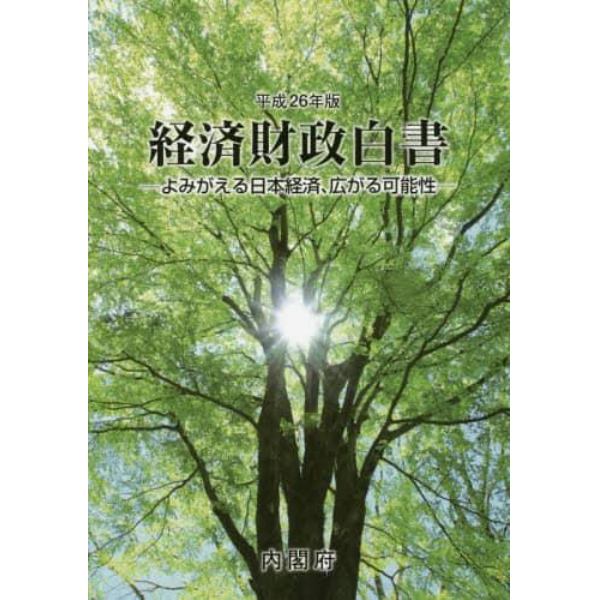 経済財政白書　平成２６年版