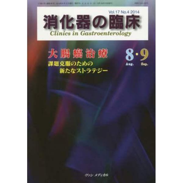 消化器の臨床　Ｖｏｌ．１７Ｎｏ．４（２０１４－８・９）