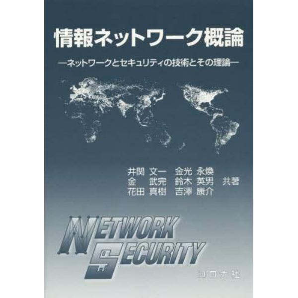 情報ネットワーク概論　ネットワークとセキュリティの技術とその理論