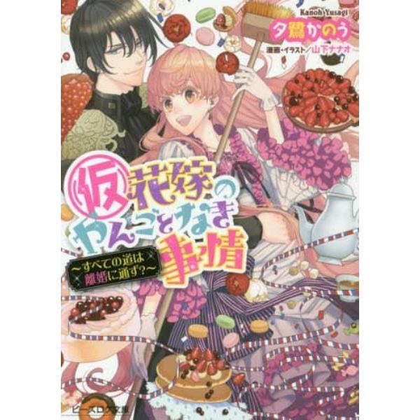 〈仮〉花嫁のやんごとなき事情　〔７．５〕