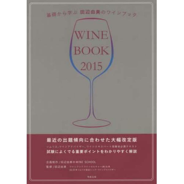基礎から学ぶ田辺由美のワインブック　ソムリエ、ワインアドバイザー、ワインエキスパート受験者必携テキスト　２０１５　試験によくでる重要ポイントをわかりやすく解説