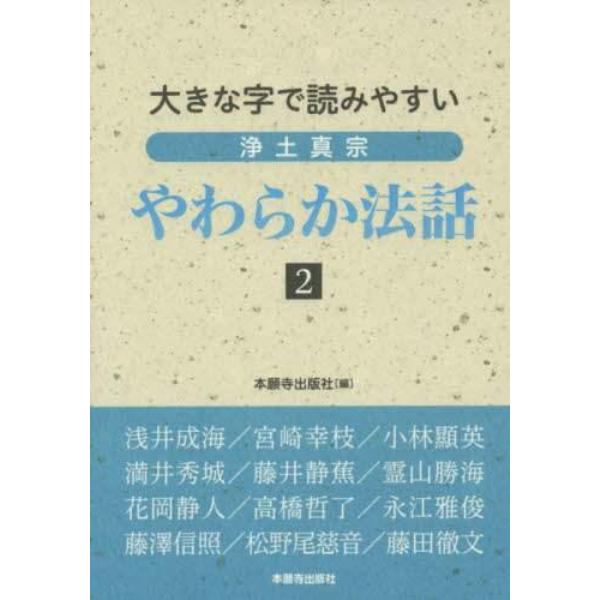 浄土真宗やわらか法話　大きな字で読みやすい　２