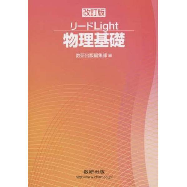 リードＬｉｇｈｔ物理基礎