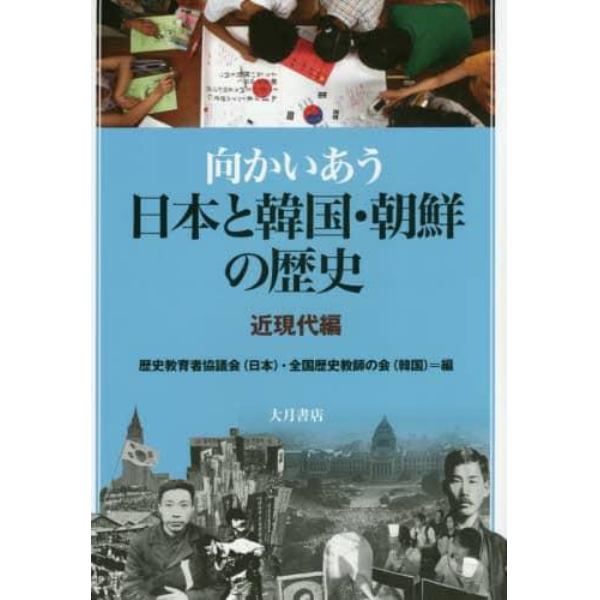 向かいあう日本と韓国・朝鮮の歴史　近現代編