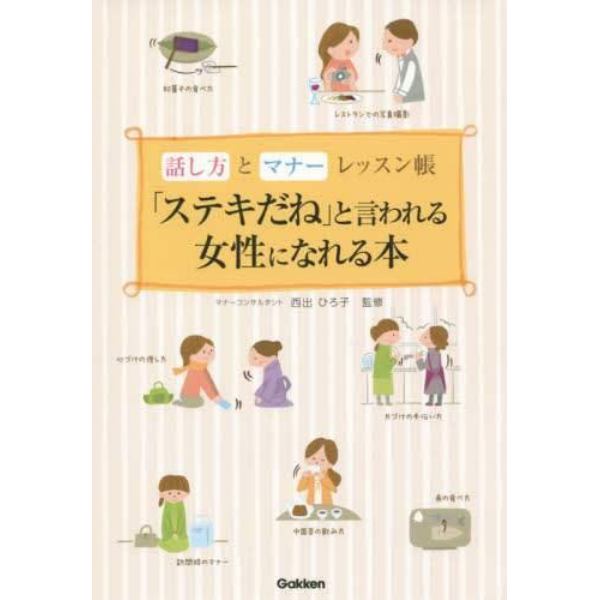 「ステキだね」と言われる女性になれる本　話し方とマナーレッスン帳