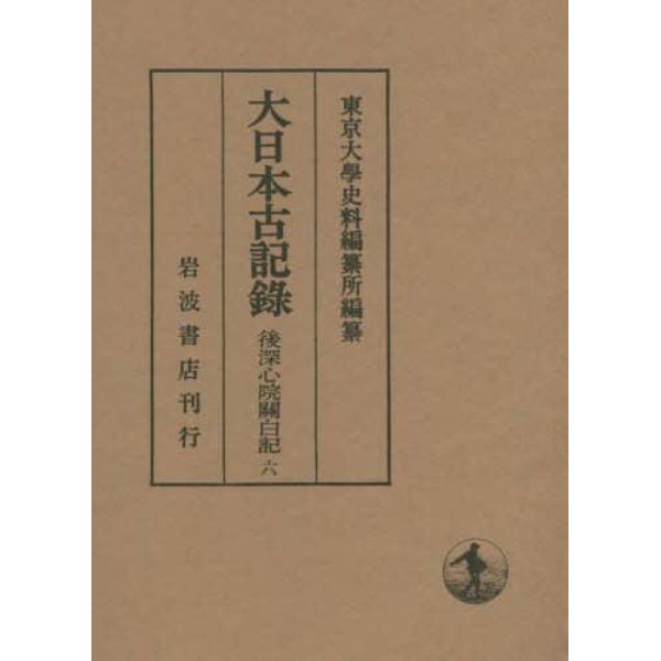 大日本古記録　後深心院關白記　６