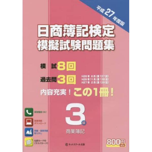 日商簿記検定模擬試験問題集３級商業簿記　平成２７年度版