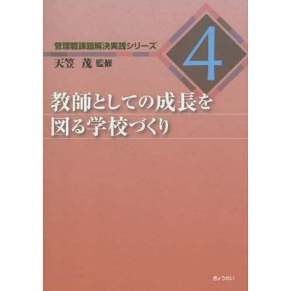 教師としての成長を図る学校づくり