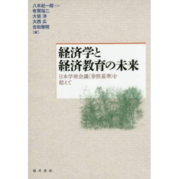 経済学と経済教育の未来　日本学術会議〈参照基準〉を超えて