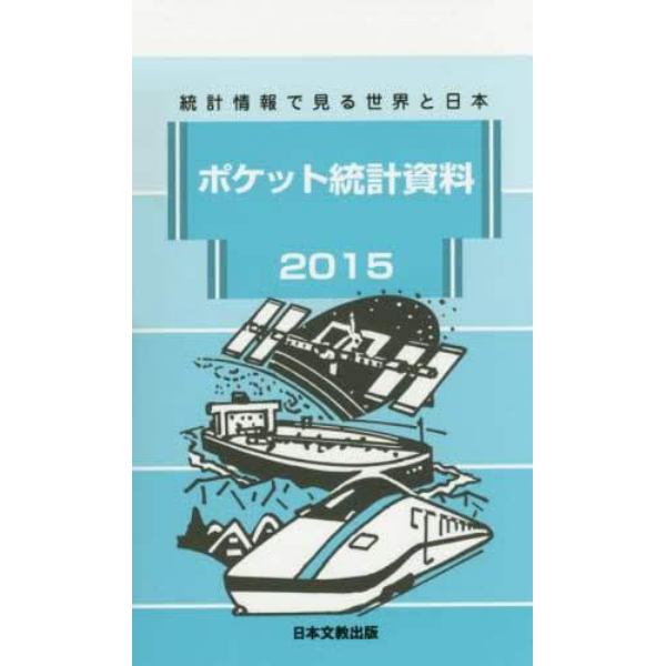 ポケット統計資料　統計情報で見る世界と日本　２０１５