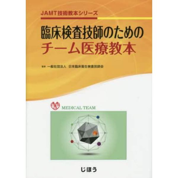 臨床検査技師のためのチーム医療教本