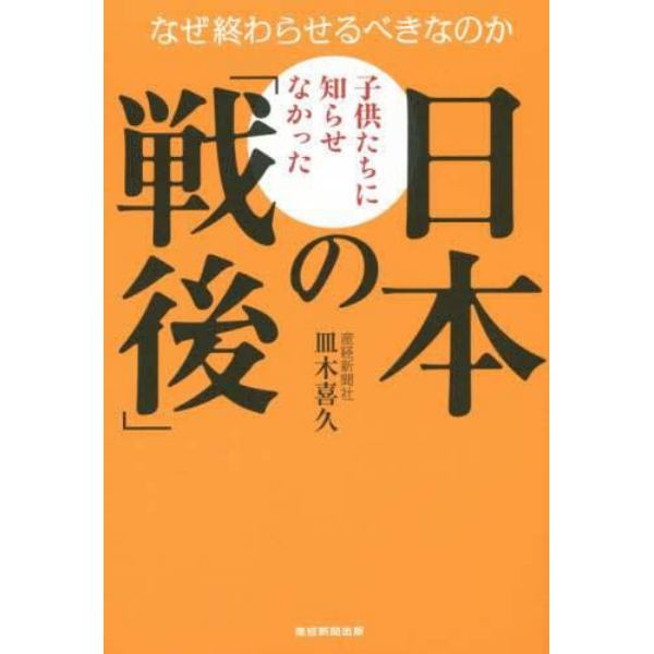 子供たちに知らせなかった日本の「戦後」　なぜ終わらせるべきなのか