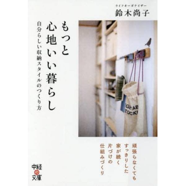 もっと心地いい暮らし　自分らしい収納スタイルのつくり方