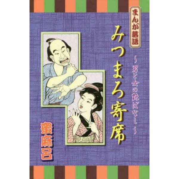 みつまろ寄席　まんが落語～男と女の艶ばなし～