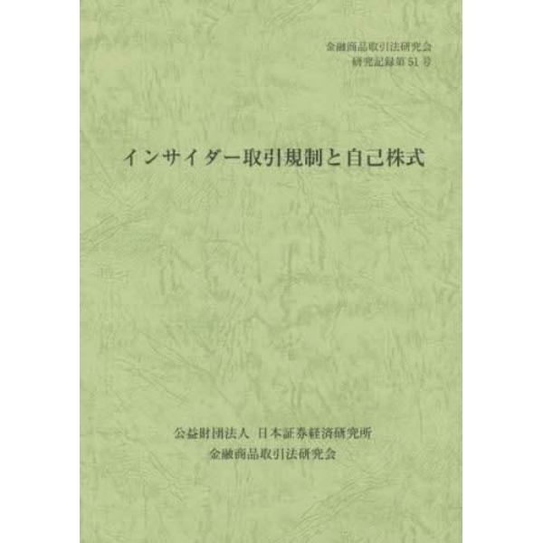 インサイダー取引規制と自己株式